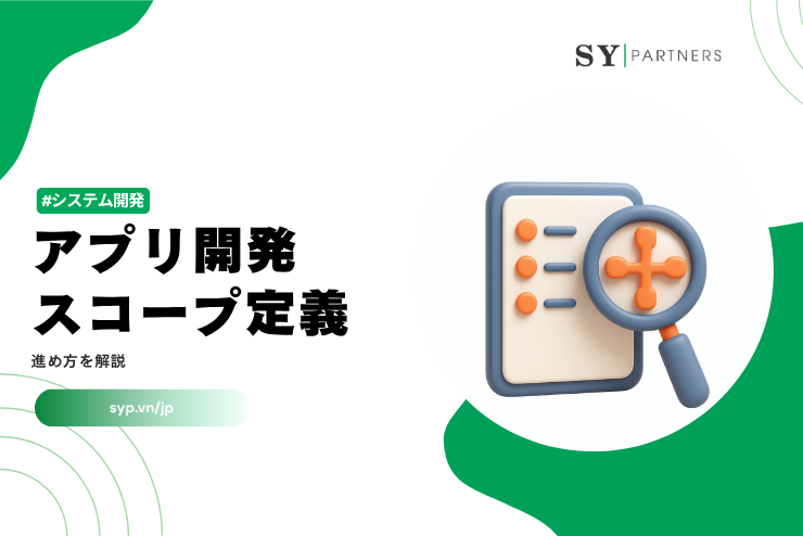 アプリ開発におけるスコープ定義の進め方を解説