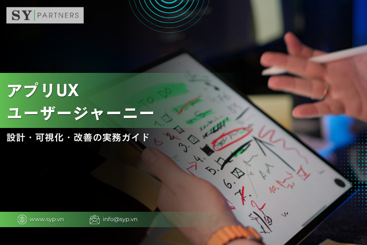 アプリUXはユーザージャーニーで決まる：設計・可視化・改善の実務ガイド