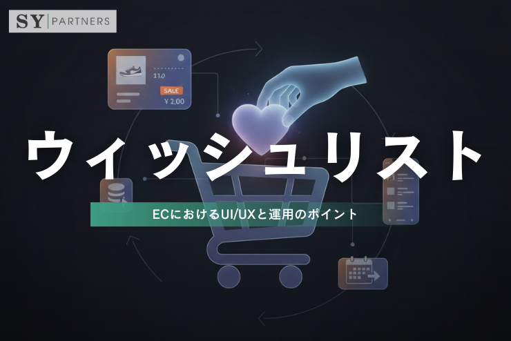 ウィッシュリストコンポーネント設計：ECにおけるUI/UXと運用のポイント