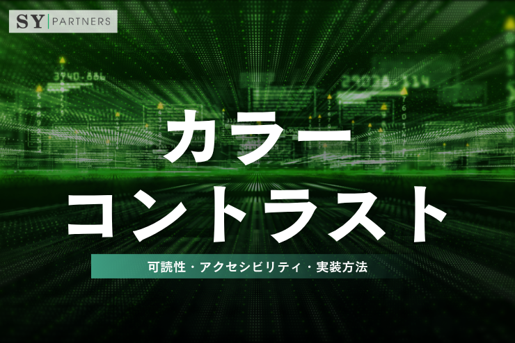 カラーコントラストとは？可読性・アクセシビリティ・実装方法を徹底解説