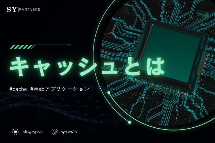 キャッシュとは？パフォーマンス最適化のための仕組みと設計戦略を解説