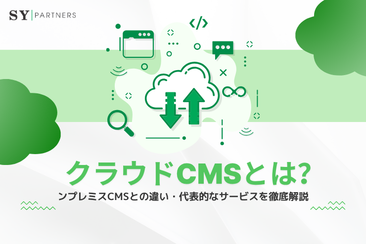 クラウドCMSとは？オンプレミスCMSとの違い・代表的なサービスを徹底解説