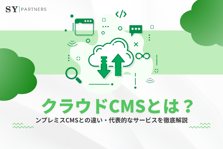 クラウドCMSとは？オンプレミスCMSとの違い・代表的なサービスを徹底解説