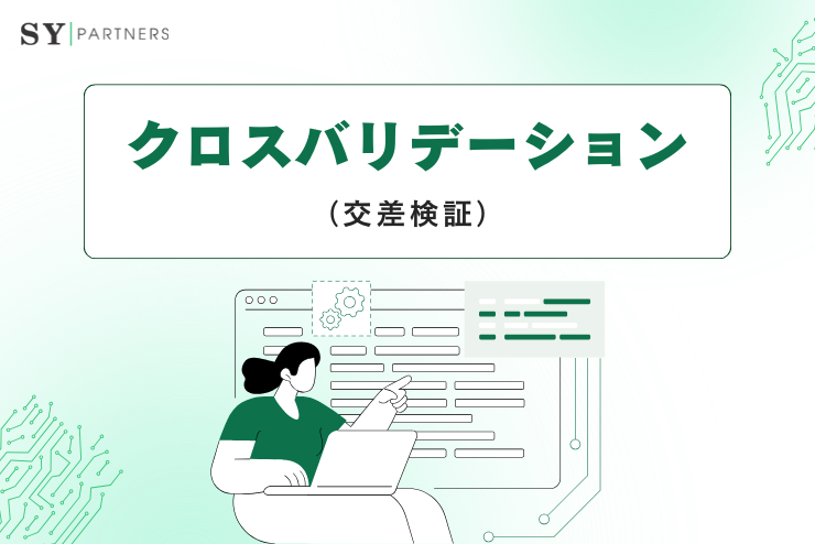 クロスバリデーション（交差検証）の基礎と実践：モデル性能を高める評価手法を徹底解説