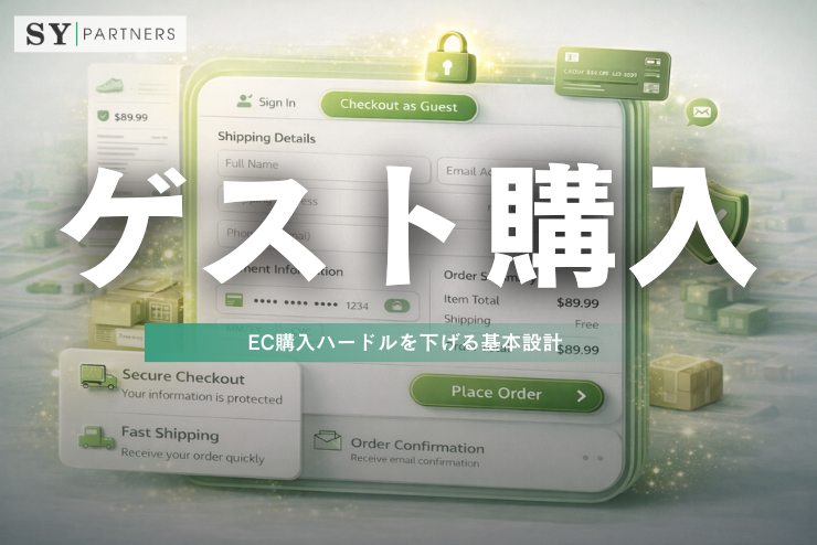 ゲスト購入対応とは？EC購入完了率を上げる設計ポイント