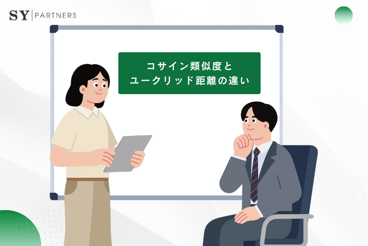 コサイン類似度とユークリッド距離との違いとは？ベクトル類似度指標の選び方を徹底解説