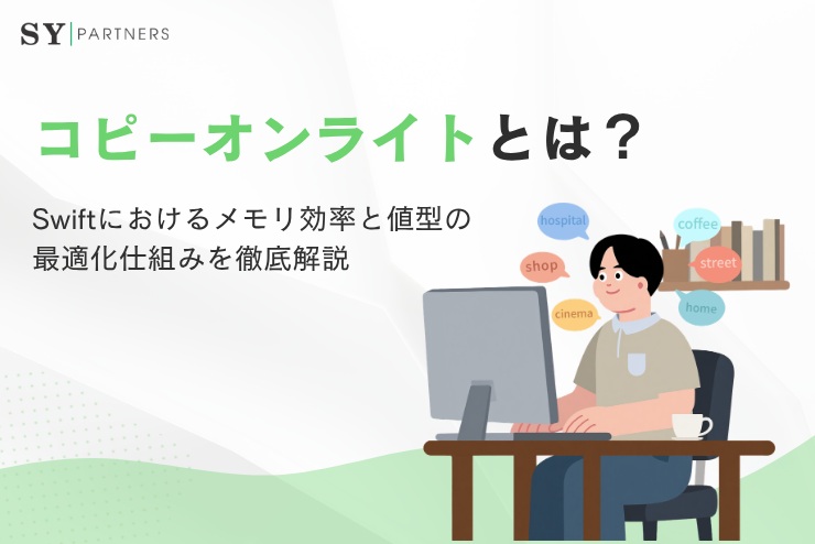 コピーオンライトとは？Swiftにおけるメモリ効率と値型の最適化仕組みを徹底解説