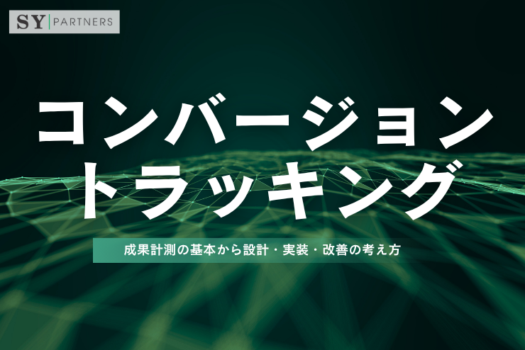 コンバージョントラッキングとは？成果計測の基本から設計・実装・改善の考え方まで解説