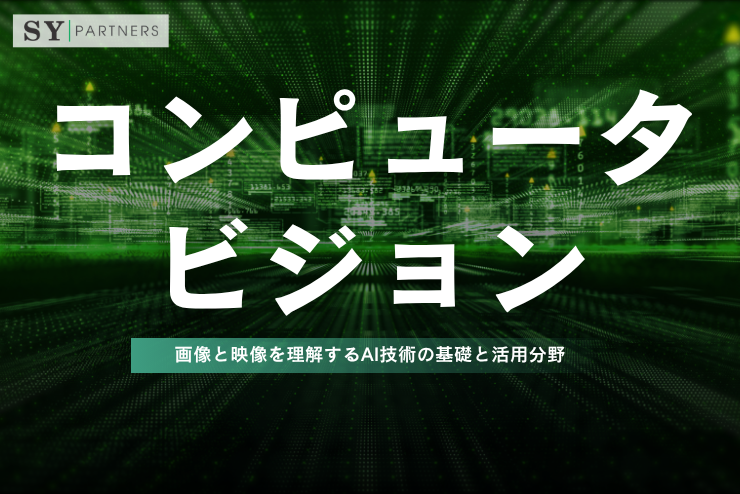 コンピュータビジョンとは？画像と映像を理解するAI技術の基礎と活用分野