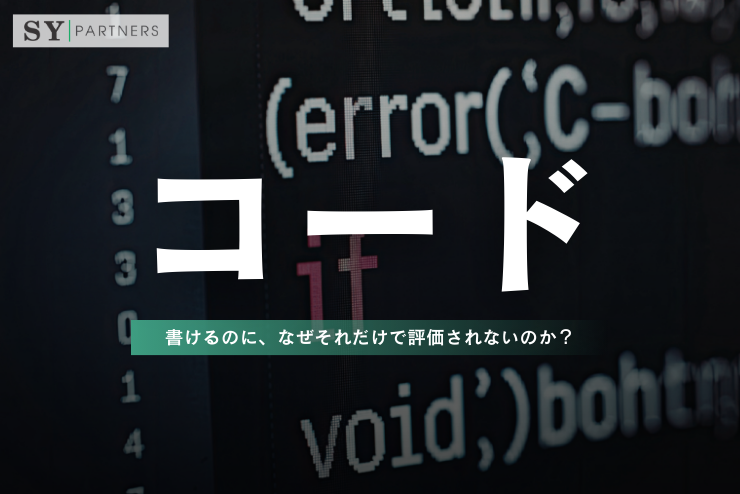 コードが書けるのに、なぜそれだけで評価されないのか？
