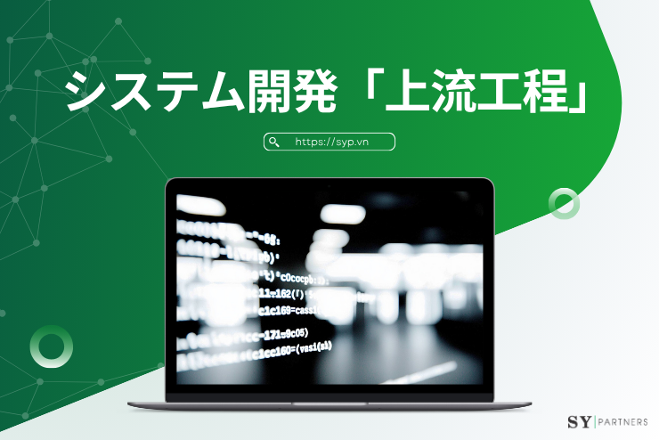 システム開発「上流工程」