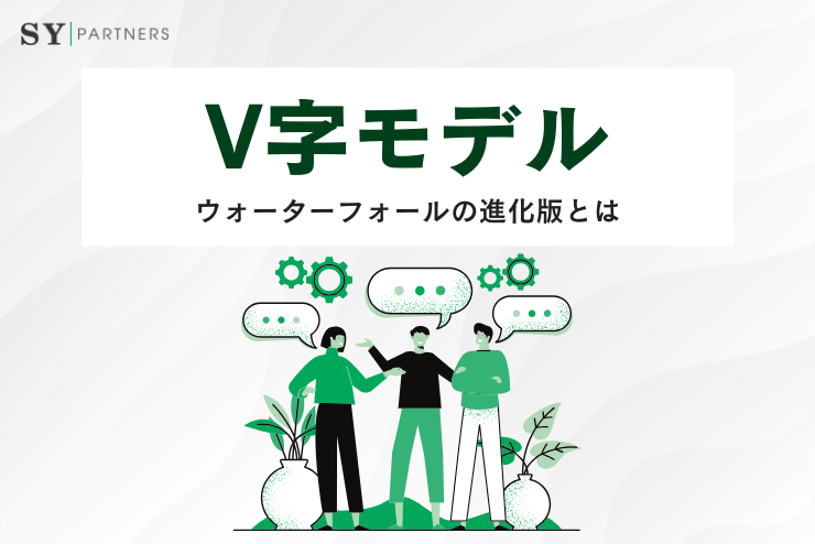 システム開発のV字モデル：ウォーターフォールの進化版とは