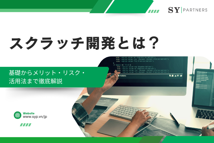 スクラッチ開発とは？基礎からメリット・リスク・活用法まで徹底解説