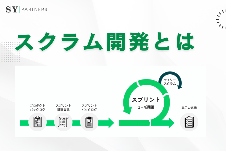 スクラム開発とは？アジャイルの中核フレームワークを徹底解説