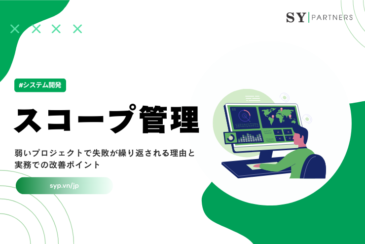 スコープ管理が弱いプロジェクトで失敗が繰り返される理由と実務での改善ポイント