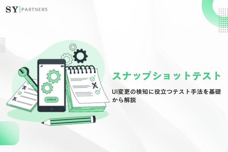 スナップショットテストとは？UI変更の検知に役立つテスト手法を基礎から解説