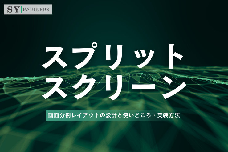 スプリットスクリーンとは？画面分割レイアウトの設計と使いどころ・実装方法