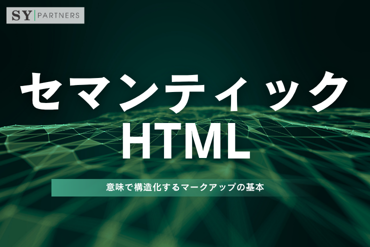 セマンティックHTMLとは？意味で構造化するマークアップの基本