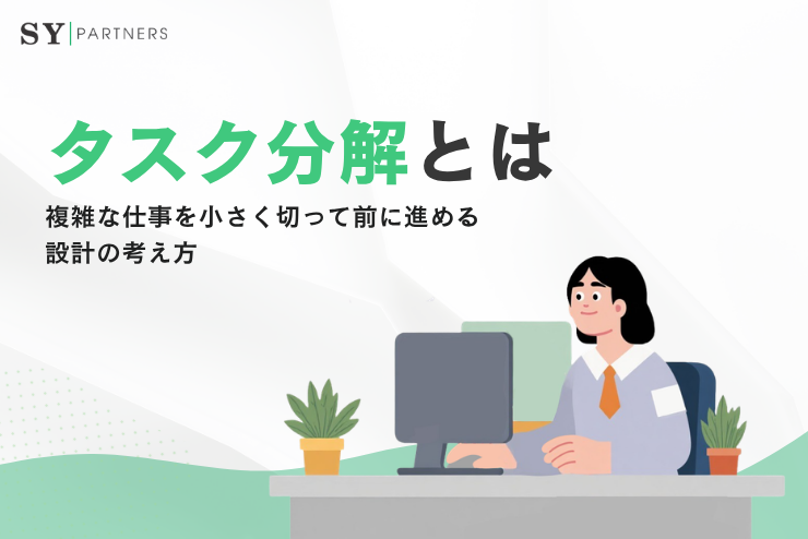 タスク分解とは？複雑な仕事を小さく切って前に進める設計の考え方