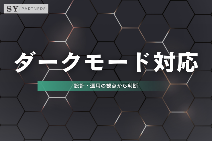 ダークモード対応はどう決める？設計・運用の観点から判断