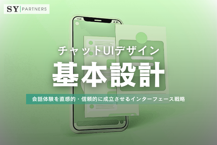 チャットUIデザインの基本設計：会話体験を直感的・信頼的に成立させるインターフェース戦略