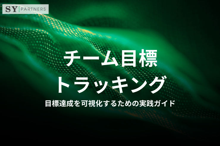 チーム目標トラッキングとは？目標達成を可視化するための実践ガイド