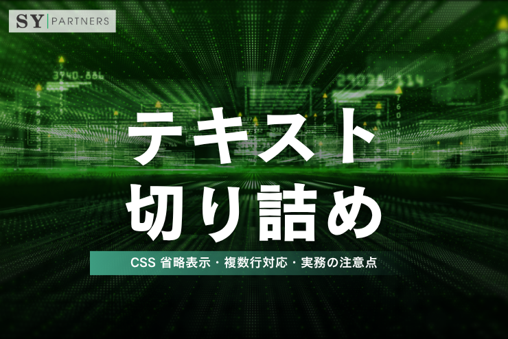 テキスト切り詰めとは？CSS 省略表示・複数行対応・実務の注意点を徹底解説