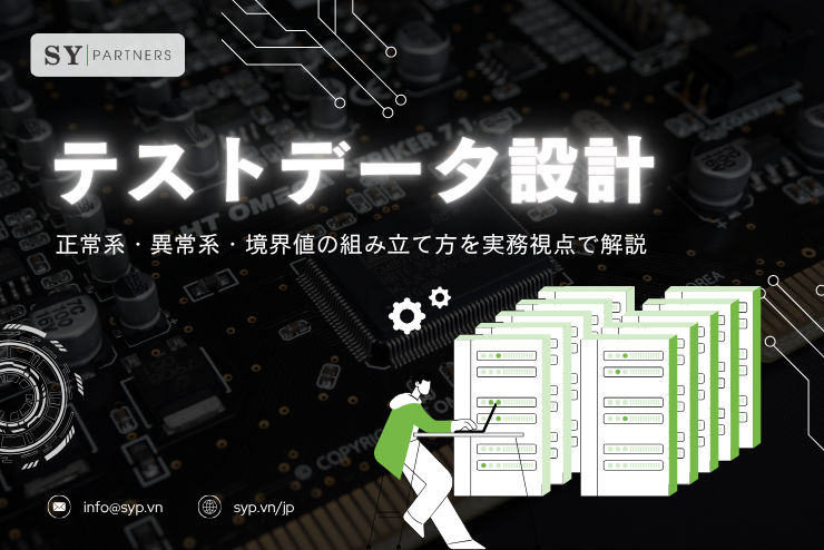 テストデータ設計をどう進めるか？正常系・異常系・境界値の組み立て方を実務視点で解説