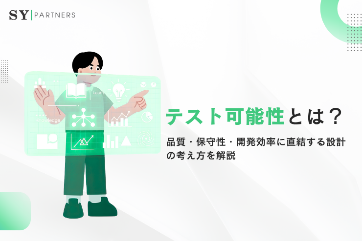 テスト可能性とは？品質・保守性・開発効率に直結する設計の考え方を解説