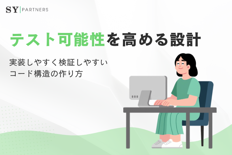 テスト可能性を高める設計とは？実装しやすく検証しやすいコード構造の作り方