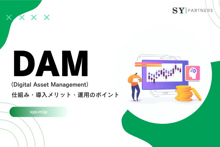 デジタル資産管理とは？　仕組み・導入メリット・運用のポイントを解説