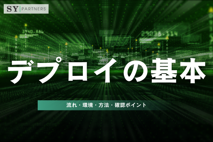 デプロイの基本：流れ・環境・方法・確認ポイントまでを徹底解説