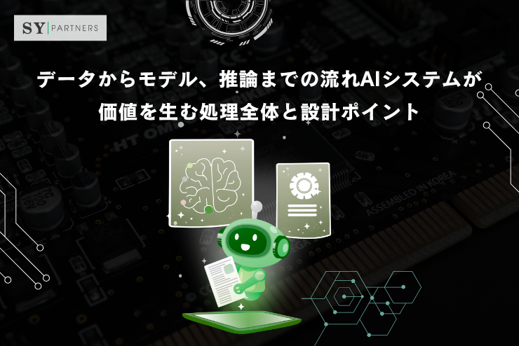 データからモデル、推論までの流れAIシステムが価値を生む処理全体と設計ポイント