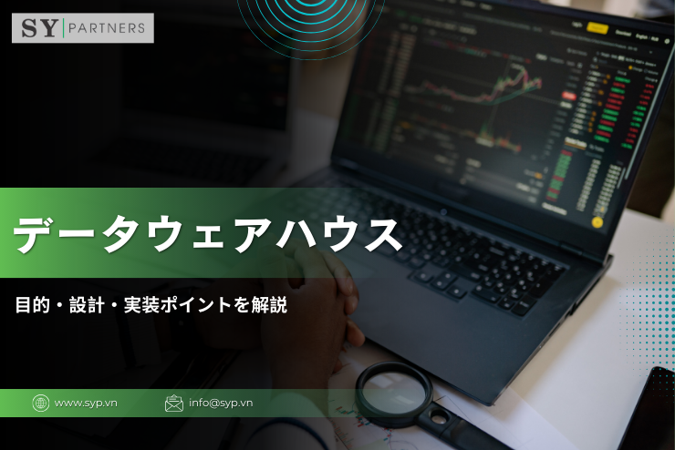 データウェアハウスとは？役割・仕組み・データレイクとの違いを徹底解説
