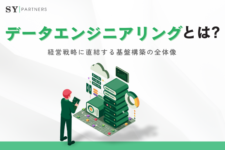 データエンジニアリングとは？経営戦略に直結する基盤構築の全体像