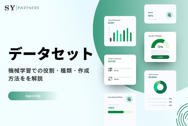 データセットとは？機械学習での役割・種類・作成方法をわかりやすく解説