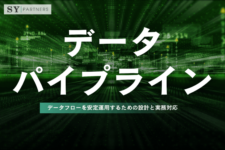 データパイプラインとは？データフローを安定運用するための設計と実務対応を解説