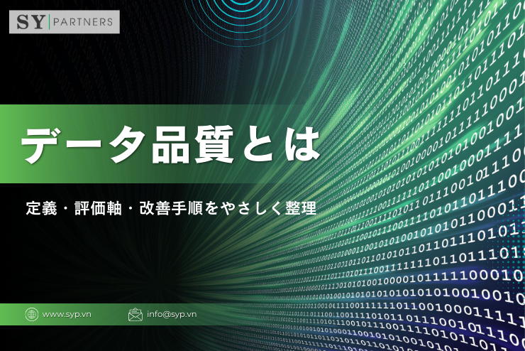 データ品質とは？定義・評価軸・改善手順をやさしく整理
