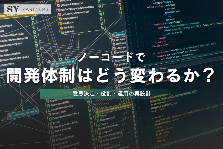 ノーコードで開発体制はどう変わるか？意思決定・役割・運用の再設計