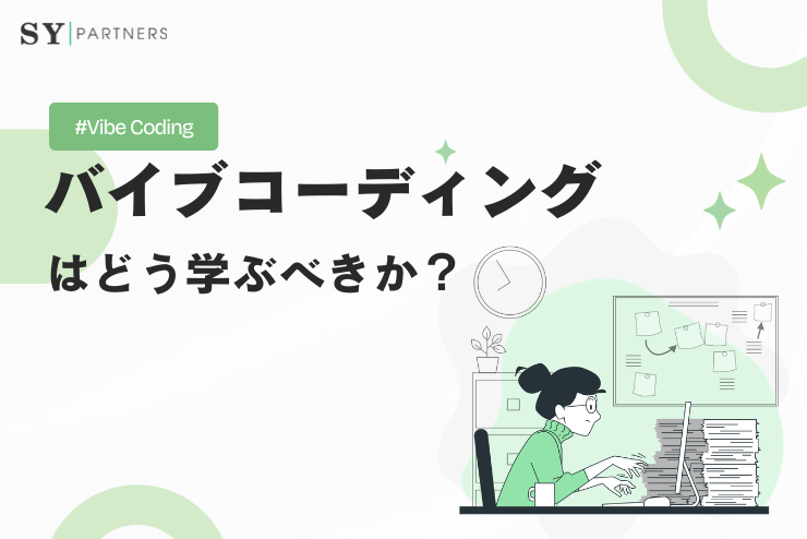 バイブコーディングはどう学ぶべきか？初心者から実践レベルへ進むための学習ステップと身につけ方