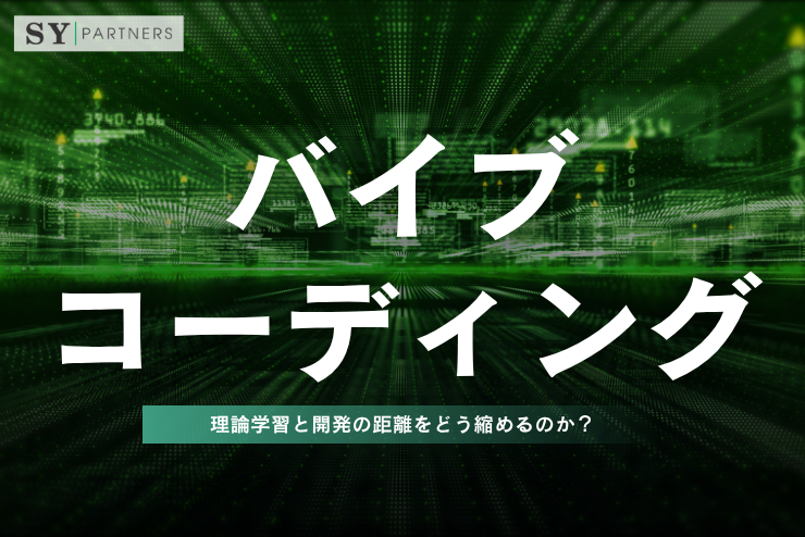 バイブコーディングは理論学習と開発の距離をどう縮めるのか？