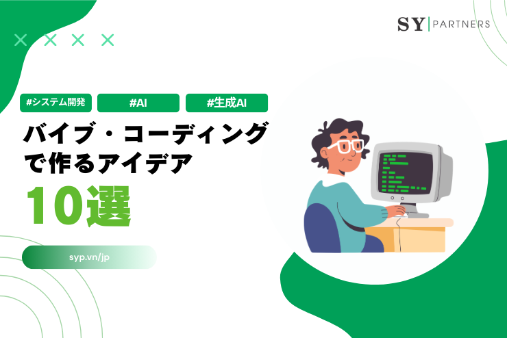 バイブ・コーディングで作る10のアイデア：検証を加速する実務プロトタイプ集
