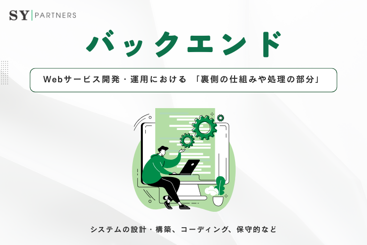 バックエンドとは？フロントエンドとの違いと最新動向を徹底解説 
