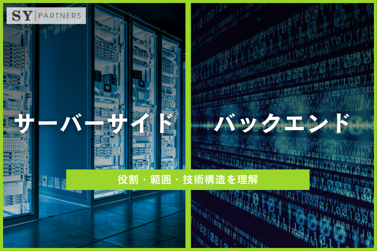 バックエンドとサーバーサイドの違い：役割・範囲・技術構造を理解する