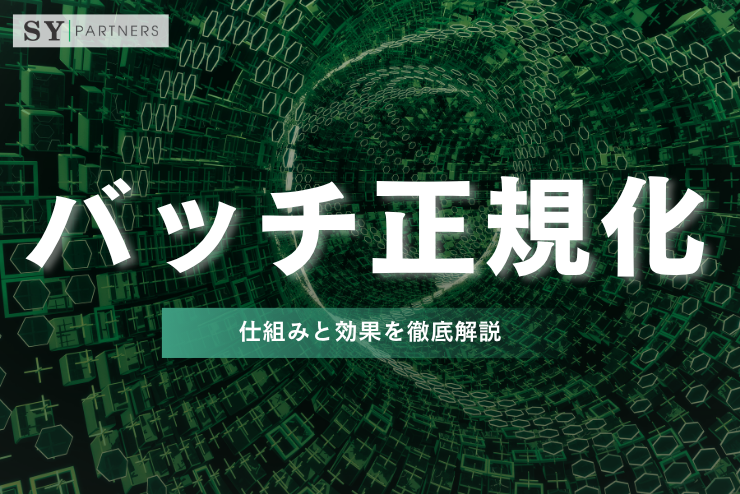 バッチ正規化（Batch Normalization）の仕組みと効果を徹底解説