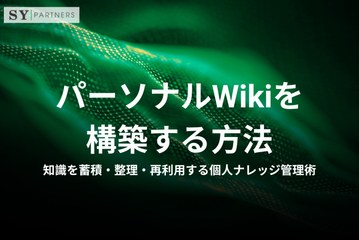 パーソナルWikiを構築する方法｜知識を蓄積・整理・再利用する個人ナレッジ管理術