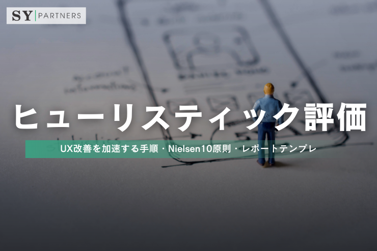 ヒューリスティック評価とは？UX改善を加速する手順・Nielsen10原則・レポートテンプレ