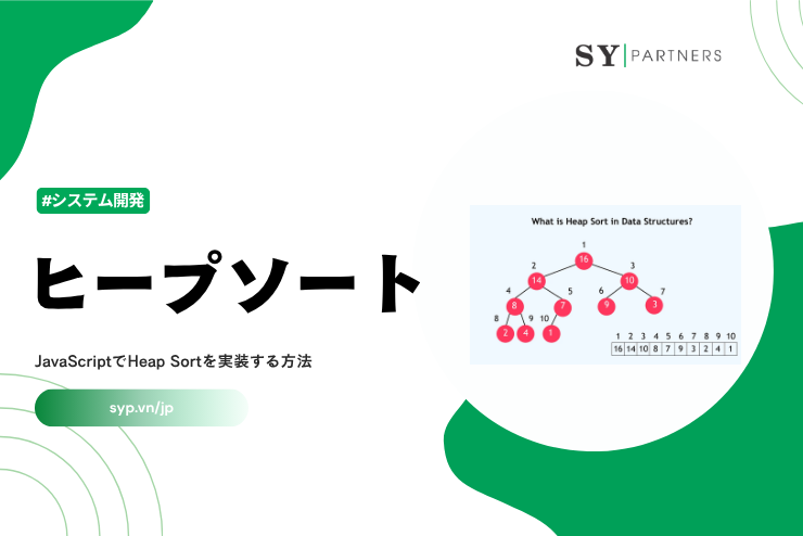 ヒープソートとは？JavaScriptでHeap Sortを実装する方法を解説