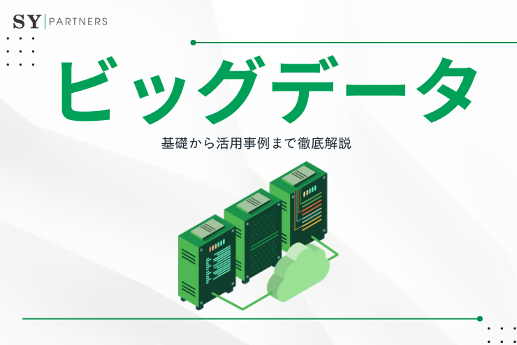 ビッグデータとは？基礎から活用事例まで徹底解説