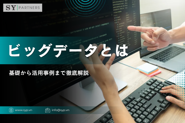 ビッグデータとは？基礎から活用事例まで徹底解説